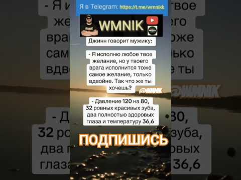 Анекдот про желание