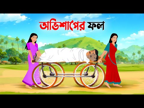 অভিশাপের ফল | Bengali Moral Stories Cartoon | Notun Rupkothar Bangla Golpo | Emon Squad New