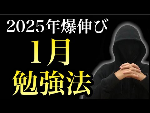 【2025年開始】新年から爆伸びする１月勉強法２選