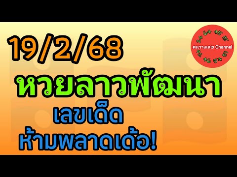 หวยลาวพัฒนา 19/2/68 เลขเด็ดห้ามพลาดเด้อ! #หวยลาววันนี้