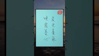 晨光養氣｜晚霞養心