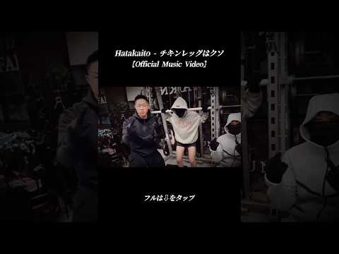 Hatakaito - チキンレッグはクソ【Official Music Video】 #shorts #筋トレ #スクワット #脚トレ #hiphop #drill #ukdrill