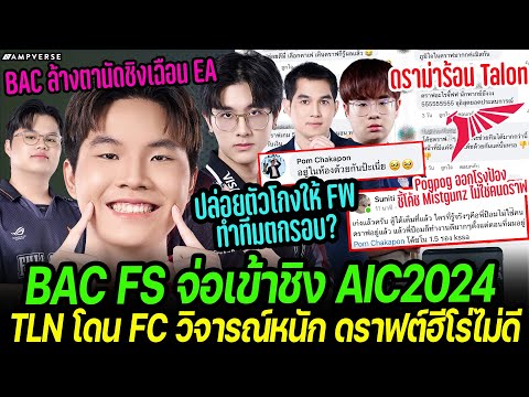 BAC FS จ่อเข้ารอบชิง | ดราม่า TLN โดน FC วิจารณ์ดราฟต์ไม่ดี ! หลังปล่อยตัวโกงให้คู่แข่งจนทีมตกรอบ !