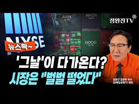 [뉴스픽] '그날'이 다가온다?...시장은 "벌벌 떨었다"