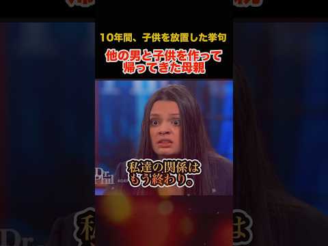 10年間育児どころか、不倫してできた子供の面倒まで娘に見させる母親 #感動する話 #ニュース #海外動画 #shorts