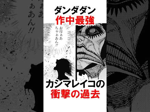 【ダンダダン】カシマレイコの過去 #漫画 #アニメ #shorts