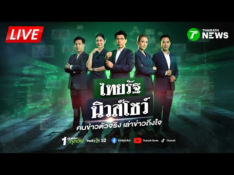🔴LIVE : #ไทยรัฐนิวส์โชว์ | เขมรโชว์ RPG ลั่นพร้อมรบหลังไทยขึ้นบิน | 21 พ.ย. 68