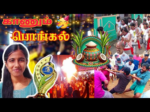 காணும்🥳பொங்கல் கொண்டாட்டம்...எங்க ஊரு டா!!🔥 #vlog #trending #viralvideo