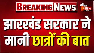 JSSC CGL Exam Cancelled: झारखंड सरकार ने मानी छात्रों की बात, JSSC CGL परीक्षा रद्द | Hemant Soren