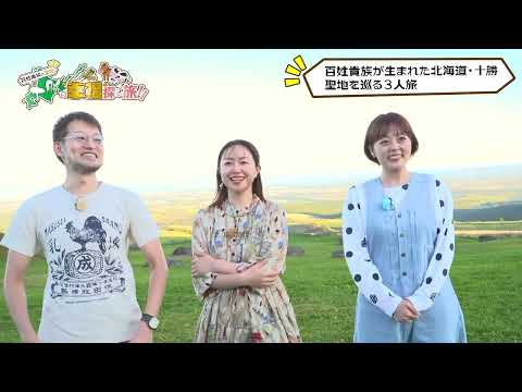 百姓貴族の聖地　十勝の“幸福”探し旅!!　★アニメ『百姓貴族』3rd Season放送記念★