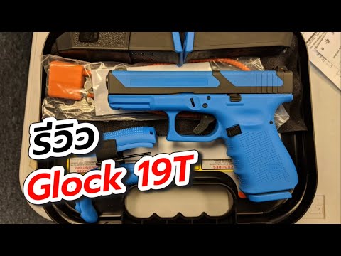 Glock 19T มีใครรู้จักบ้าง?