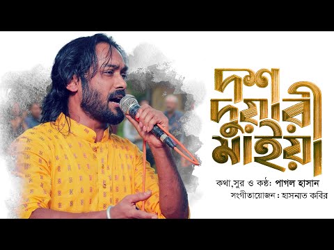 দশ দুয়ারী মাইয়া | Dosh Duari Maiya | Pagol Hasan | Lyrics Video | Official Song