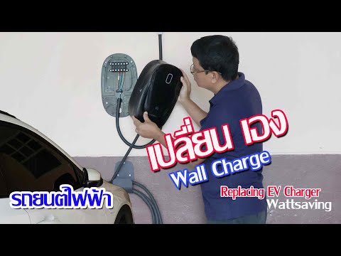 เปลี่ยนเอง Wall Charge รถยนต์ไฟฟ้า / EV Charger Replacing #Wattsaving