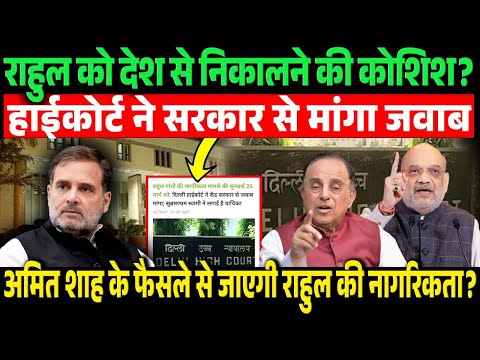 Rahul को देश से निकालने की कोशिश? Amit Shah फैसले से जाएगी Rahul की नागरिकता? | Rahul Gandh, HC