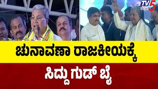 Siddaramaiah On Election | ಚುನಾವಣಾ ರಾಜಕೀಯಕ್ಕೆ ಸಿದ್ದು ಗುಡ್ ಬೈ