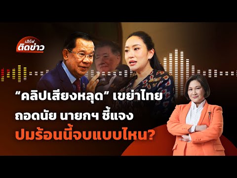 "คลิปเสียงหลุด" เขย่าไทย ถอดนัยนายกฯ ชี้แจง ปมร้อนนี้จบแบบไหน? | เสิร์ฟติดข่าว 18 มิ.ย.68