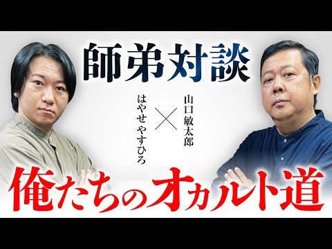 【はやせやすひろ×山口敏太郎】それぞれのオカルト道を歩み続ける2人の特別対談
