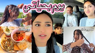 فلوك بيومي/ سياقة وتسريحات+ ميكب ومشتريات✨ 