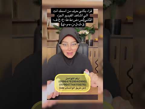 قراءة بثاني حرف من اسمك انت الي اشاهد الفيديو  الجزء الثاني