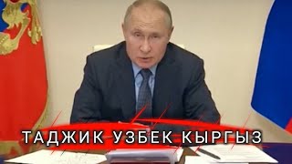 Президент России О ТАДЖИК УЗБЕК КЫРГЫЗ