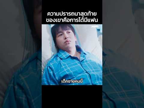 ความปรารถนาสุดท้ายของเขาคือการได้มีแฟน #Shorts #สปอยหนัง #สปอย  #หนังใหม่ #drama #ดูหนัง #หนัง
