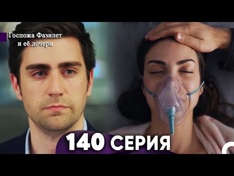 Госпожа Фазилет и её дочери 140 Серия (Русская озвучка)