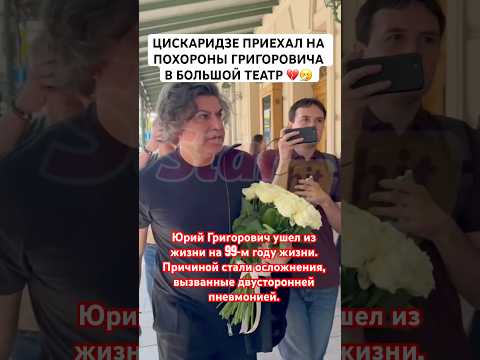 Цискаридзе в спешке пришел на похороны Юрия Григоровича в Большой театр