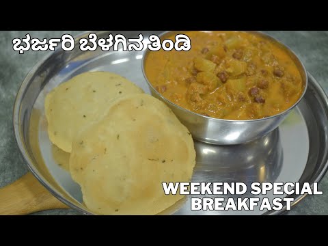 ಭರ್ಜರಿ ಬೆಳಗಿನ ತಿಂಡಿ | rava poori and kurma | best breakfast |  super breakfast kurma and poori |