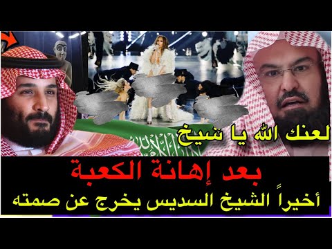 أخيرا رد فعل الشيخ عبد الرحمن السديس على إها.نة الكعبة🔥يشعل مواقع التواصل ورد فعل العلماء بعد ذالك😱