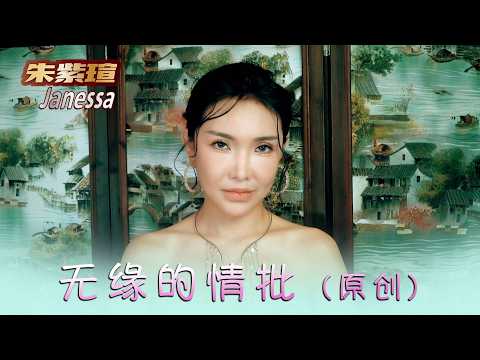 朱紫瑄JANESSA CHOO I 无缘的情批 I 原创 I 官方MV全球大首播 (Official Video)