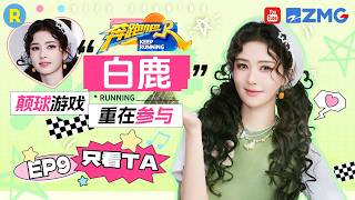ENG【白鹿cut💕】承包全场的“魔性大笑” 肉粽狂热爱好者 2026精选特辑#奔跑吧 #奔跑吧14 #白鹿