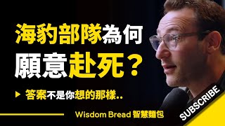 為什麼海豹部隊願意赴死？ ► 答案不是你想的那樣 - Simon Sinek 賽門‧西奈克（中英字幕）