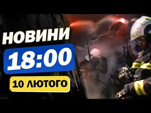 Новини 18:00 10 лютого. ЩОЙНО! Вибухи в ОДЕСІ! НОВІ ЗАЯВИ ТРАМПА!