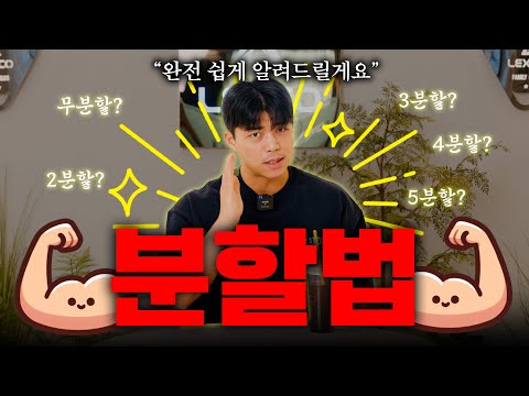 분할법? 쉽고 간단하게 총정리 해드립니다. (feat.미트리 이벤트)