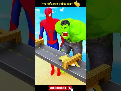 বিড়াল মোটা হ বিড়াল চিকুন হ খেলা হা হা হা 😄😄 #trending #spiderman