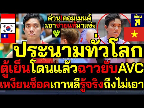 #ด่วน ตู้เย็นโดนแล้ว คอมเมนต์ประนามทั่วโลก ฉาวยับโตงเตงAVC เวียดนามช็อคเกาหลีเปิดโปงตัดขาดจากKOVO