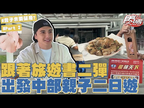 旅遊書二彈！中部親子二日遊！曾子余要進軍日本跟傑尼斯簽約？！｜SuperTaste Taiwan｜#食尚玩家 #曾子余【網路獨家】 20260107 📍南投