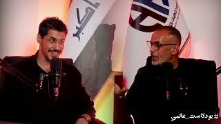 #بودكاست_عالمي | خفايا واقعة الطف | الشاعر الاديب عباس فليح الشميسي