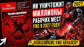 🔥 ИИ УНИЧТОЖИТ МИЛЛИОНЫ РАБОЧИХ МЕСТ УЖЕ В 2027 ГОДУ! THE ECONOMIST БЬЁТ ТРЕВОГУ! АПОКАЛИПСИС ЗДЕСЬ