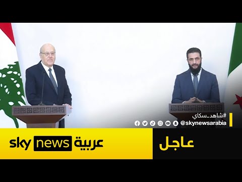 عاجل | مؤتمر صحفي مشترك لقائد الإدارة السورية الجديدة ورئيس الحكومة اللبنانية