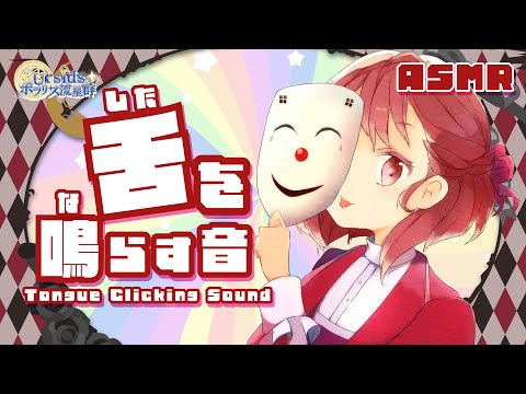 [ASMR] 舌を鳴らす音/Tongue Clicking Sound#02 [声なし/No Talking]