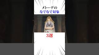 メトーデのなでなで対象3選