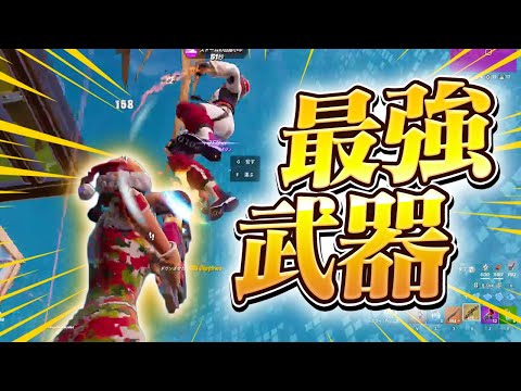 この武器やばすぎるｗｗｗ【フォートナイト/Fortnite】