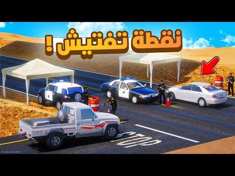 فلم قراند | نقطة تفتيش تحت الكبري.!! 😂🔥 شوف وش صار GTA V