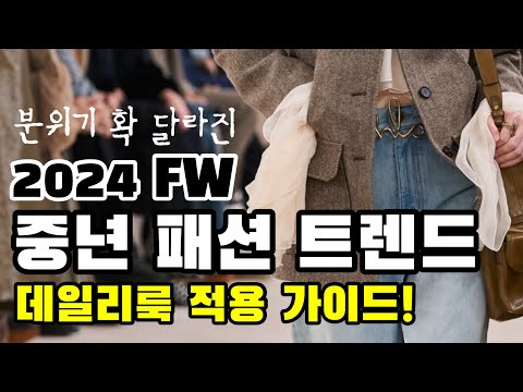 한 눈에 정리하는 2024 가을 겨울 패션 트렌드, 데일리룩 적용 가이드! #353