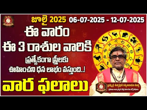 ఈ వారం ఈ మూడు రాసులవారికి ప్రత్యకంగా స్త్రీలకి ఊహించని ధన లాభం వస్తుంది!@tfcspiritual