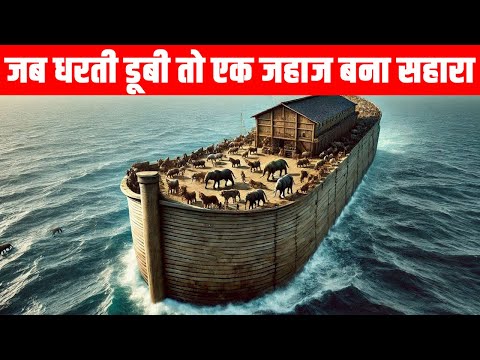 जब दुनिया से पूरी तरह मिट गया जीवन| What is the story of the great flood?