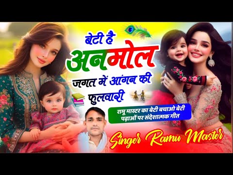 बेटी है अनमोल जगत में Ramu master Viral instagram #trending #song