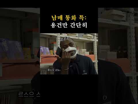 남매랑 30초 이상 통화 가능? #shorts #조나단 #남매공감