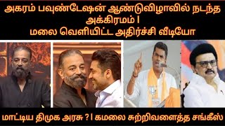 சூர்யாவின் அகரம் பவுண்டேசன் ஆண்டுவிழாவில் நடந்த அக்கிரமம் மலை வெளியிட்ட வீடியோ மாட்டிய திமுக அரசு ?